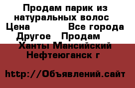 Продам парик из натуральных волос › Цена ­ 8 000 - Все города Другое » Продам   . Ханты-Мансийский,Нефтеюганск г.